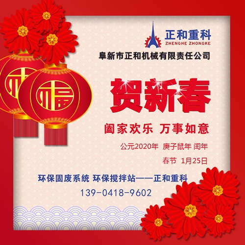 鼠年一旺向前，2020年春節(jié)快樂(lè)！阜新正和重科恭賀新春